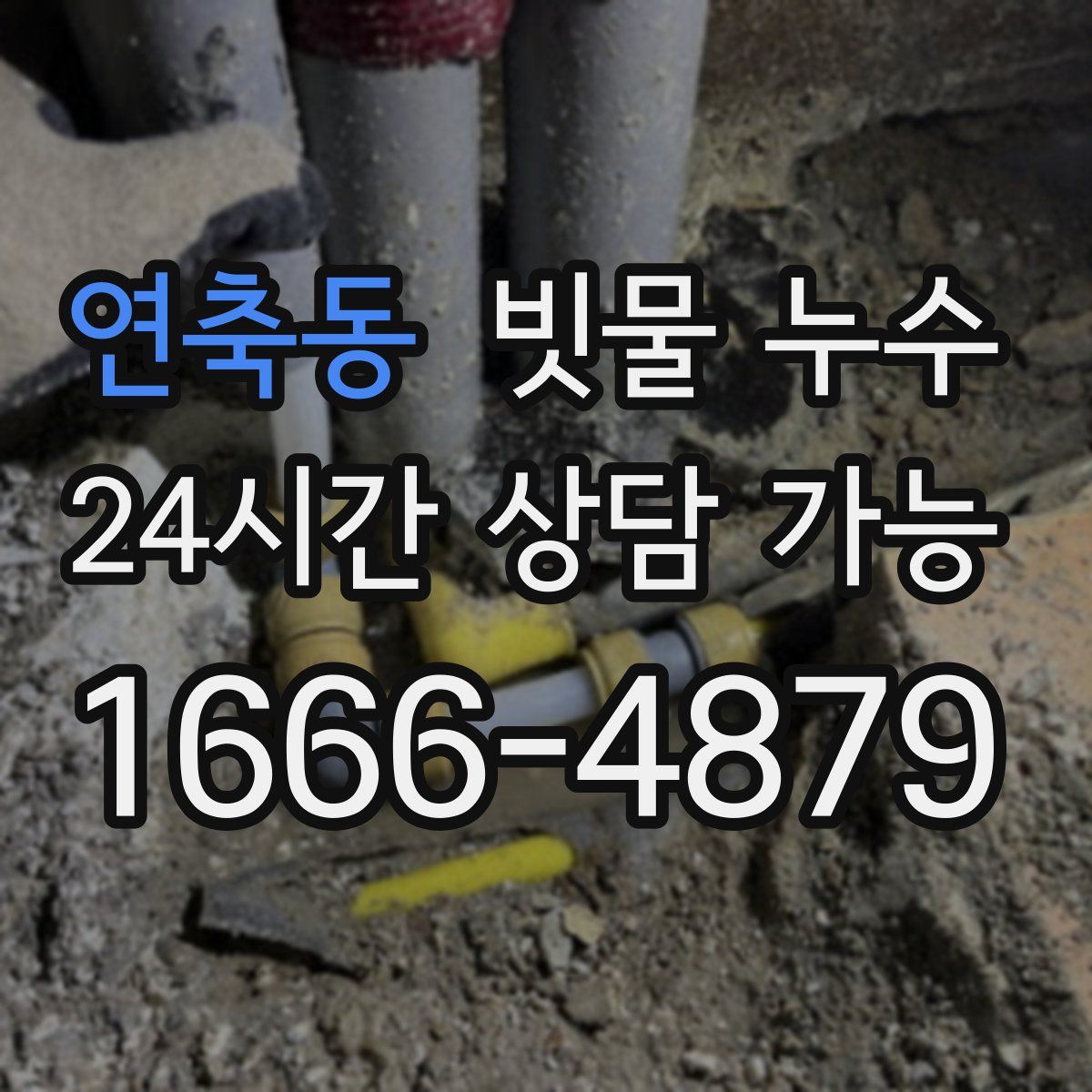 연축동 빗물 누수