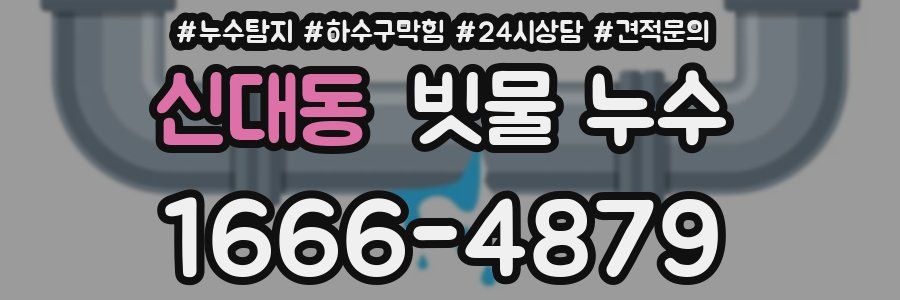 신대동 빗물 누수