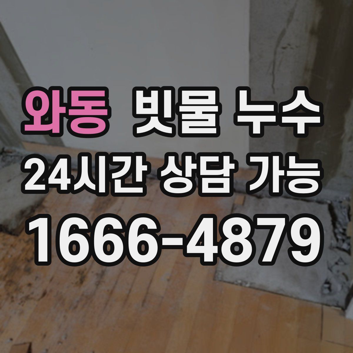 와동 빗물 누수