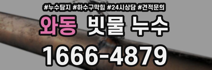 와동 빗물 누수
