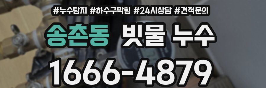 송촌동 빗물 누수