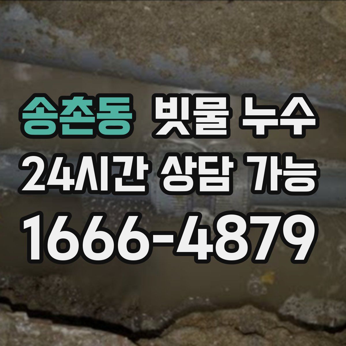 송촌동 빗물 누수