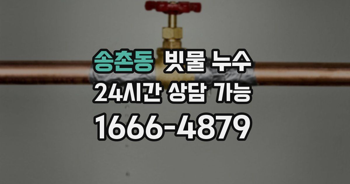 송촌동 빗물 누수