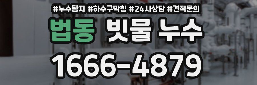 법동 빗물 누수
