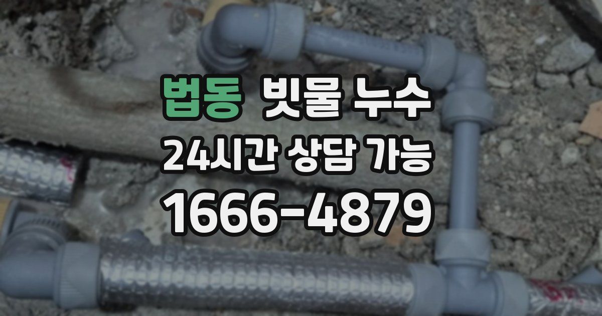 법동 빗물 누수