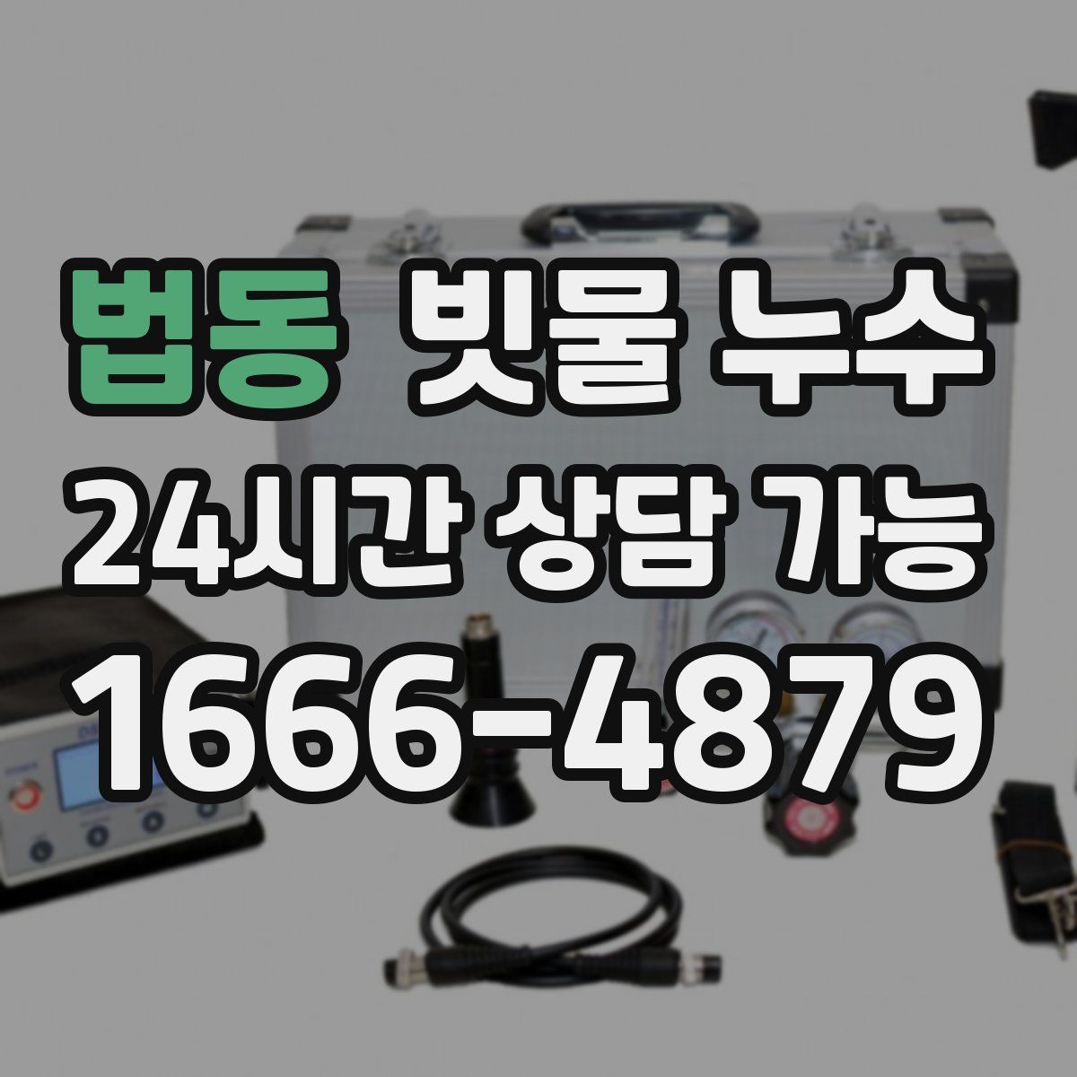 법동 빗물 누수