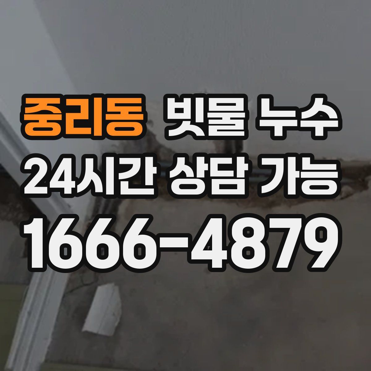 중리동 빗물 누수
