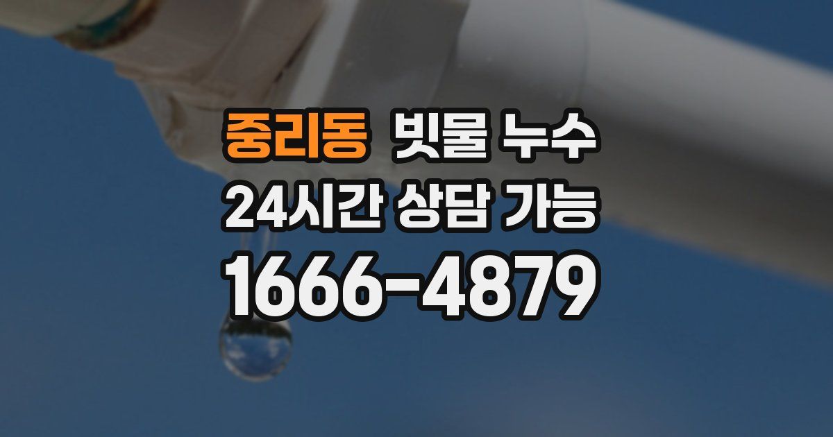 중리동 빗물 누수