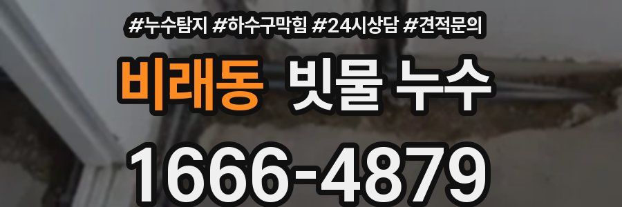 비래동 빗물 누수
