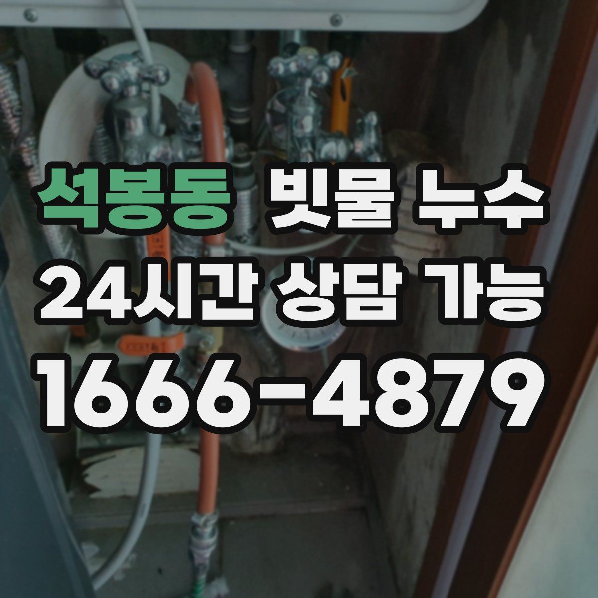 석봉동 빗물 누수