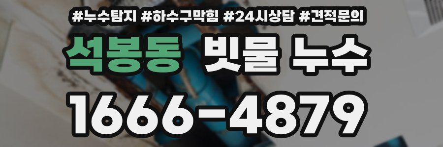 석봉동 빗물 누수