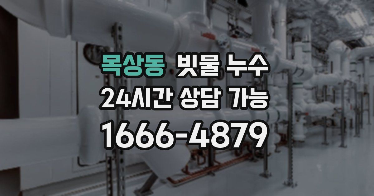 목상동 빗물 누수