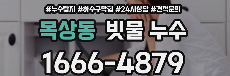 목상동 빗물 누수