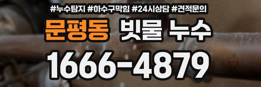 문평동 빗물 누수