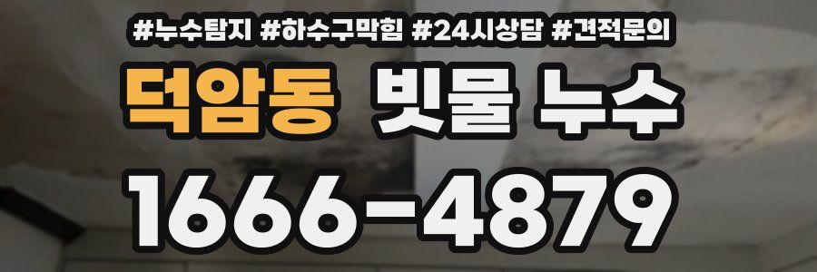 덕암동 빗물 누수