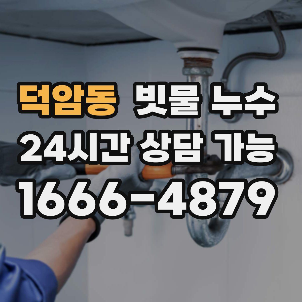 덕암동 빗물 누수