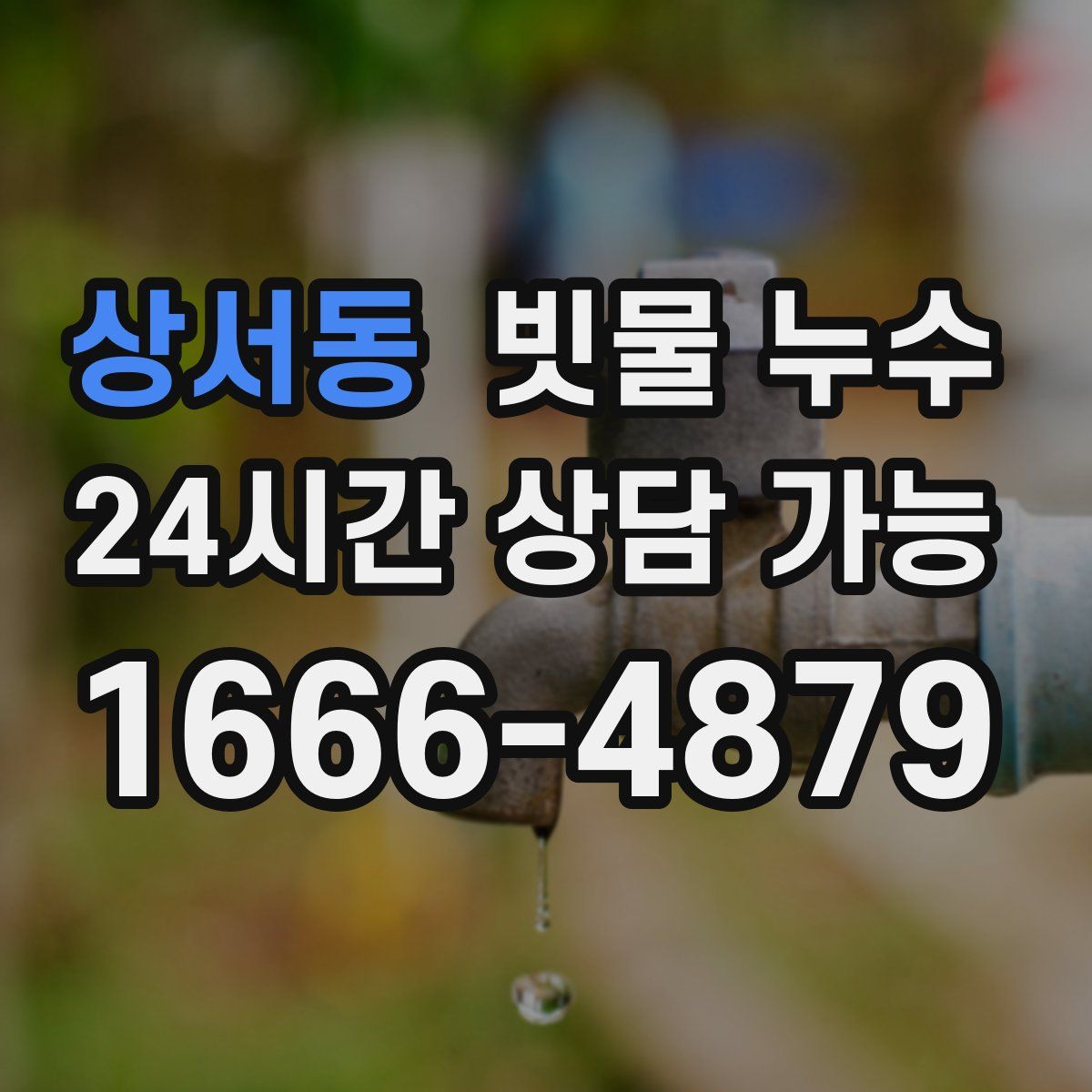상서동 빗물 누수