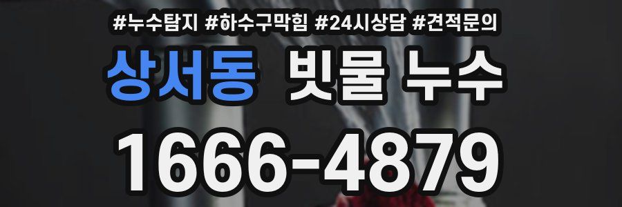 상서동 빗물 누수