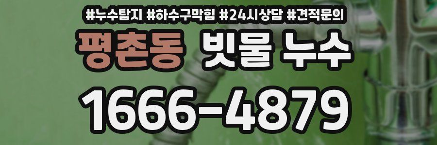 평촌동 빗물 누수