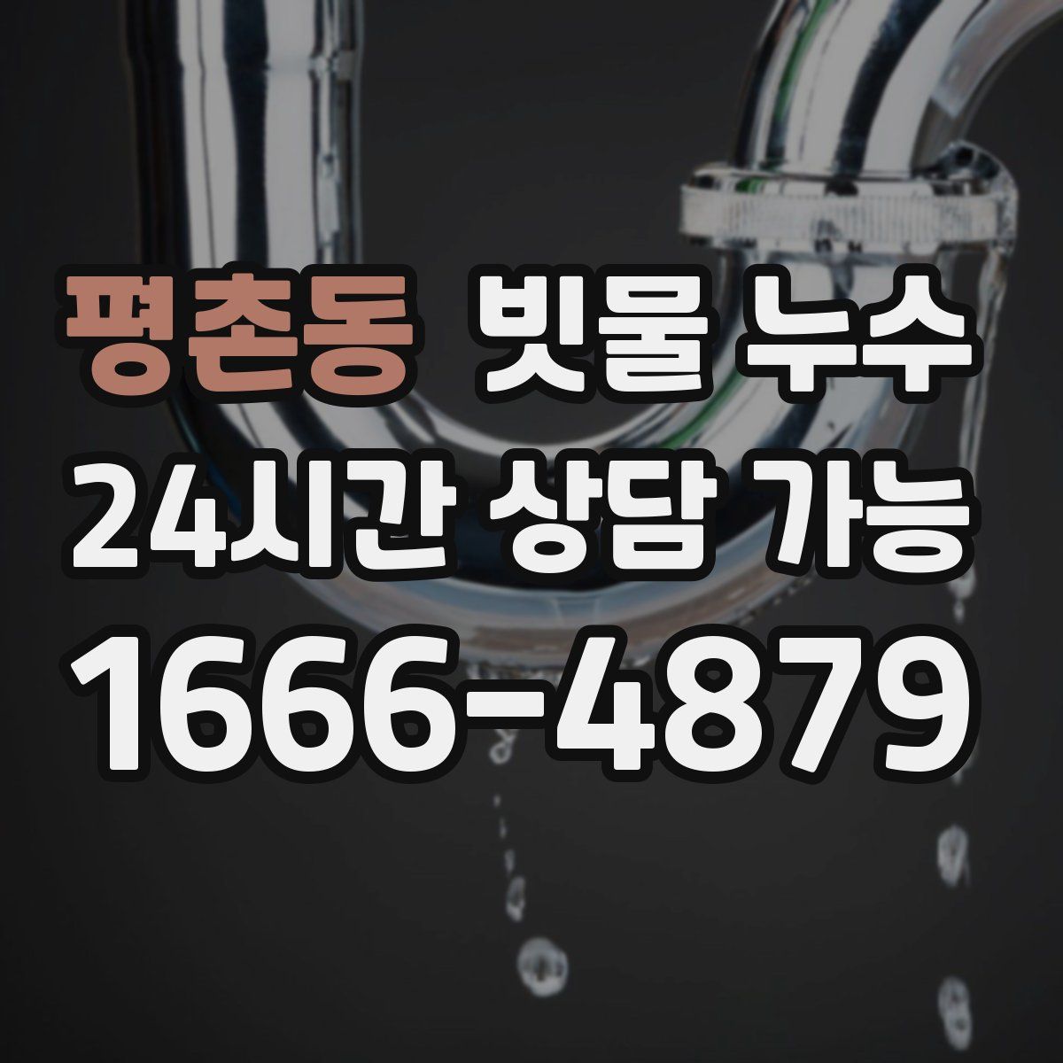 평촌동 빗물 누수