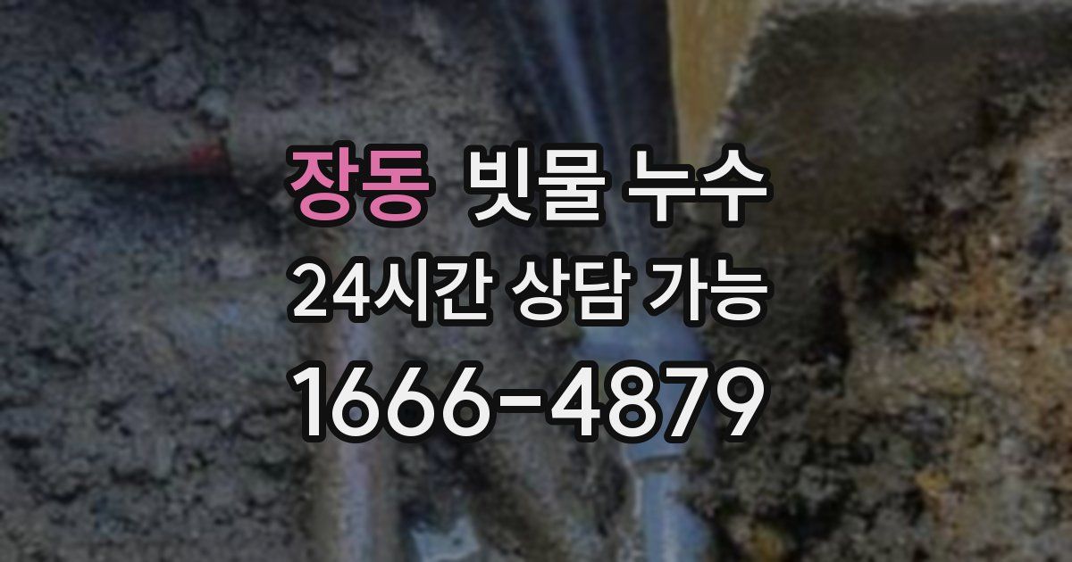 장동 빗물 누수