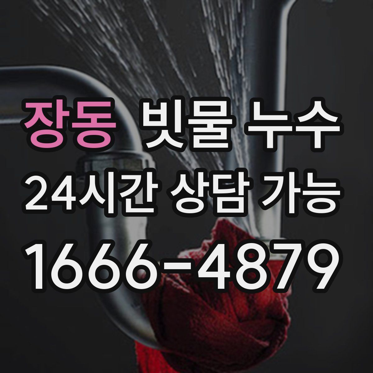 장동 빗물 누수