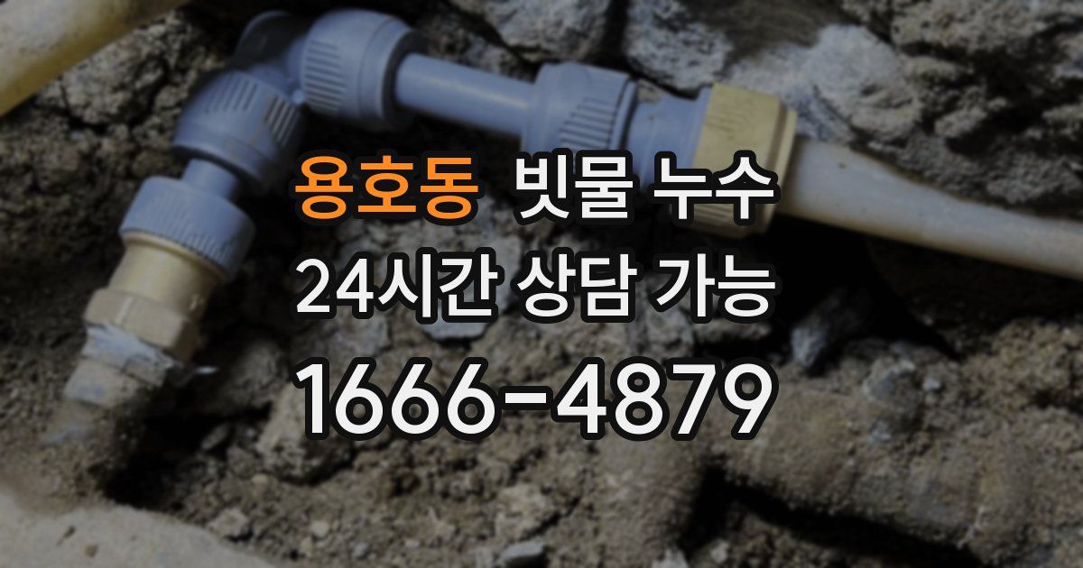 용호동 빗물 누수