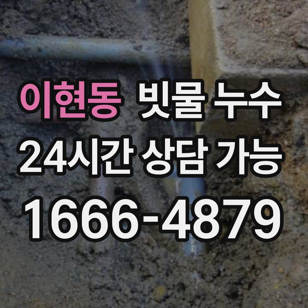 이현동 빗물 누수
