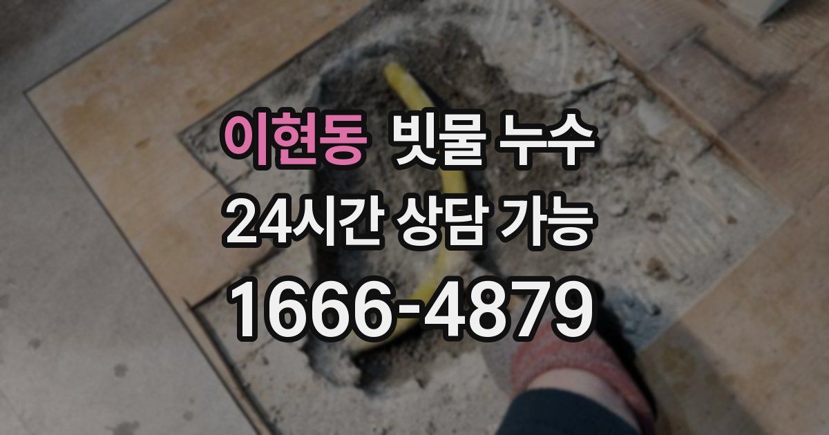 이현동 빗물 누수