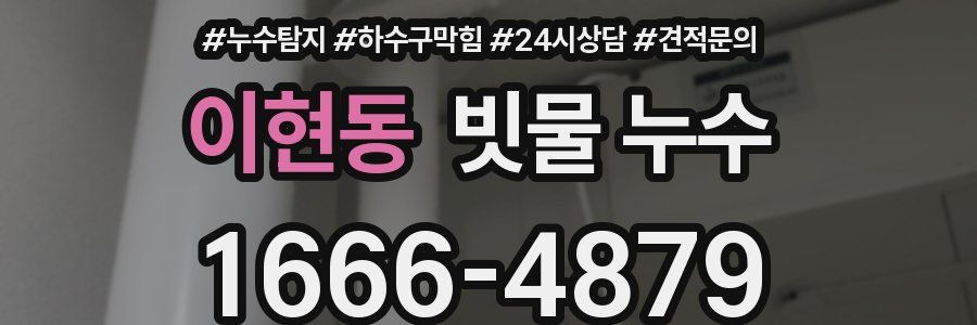 이현동 빗물 누수