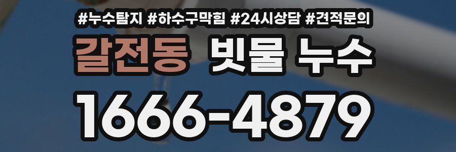 갈전동 빗물 누수