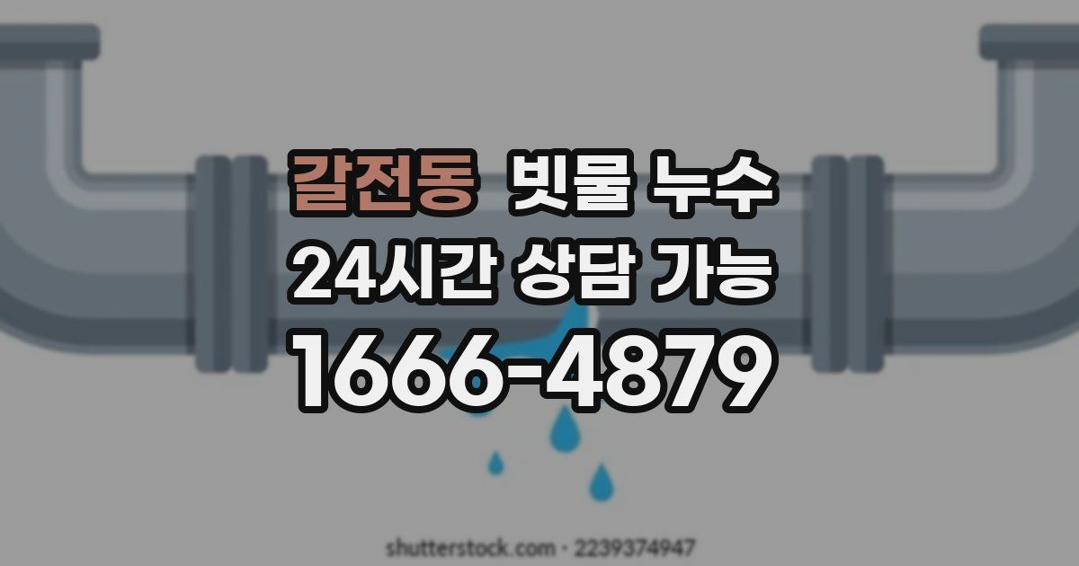 갈전동 빗물 누수