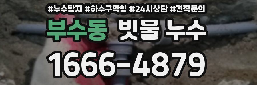 부수동 빗물 누수