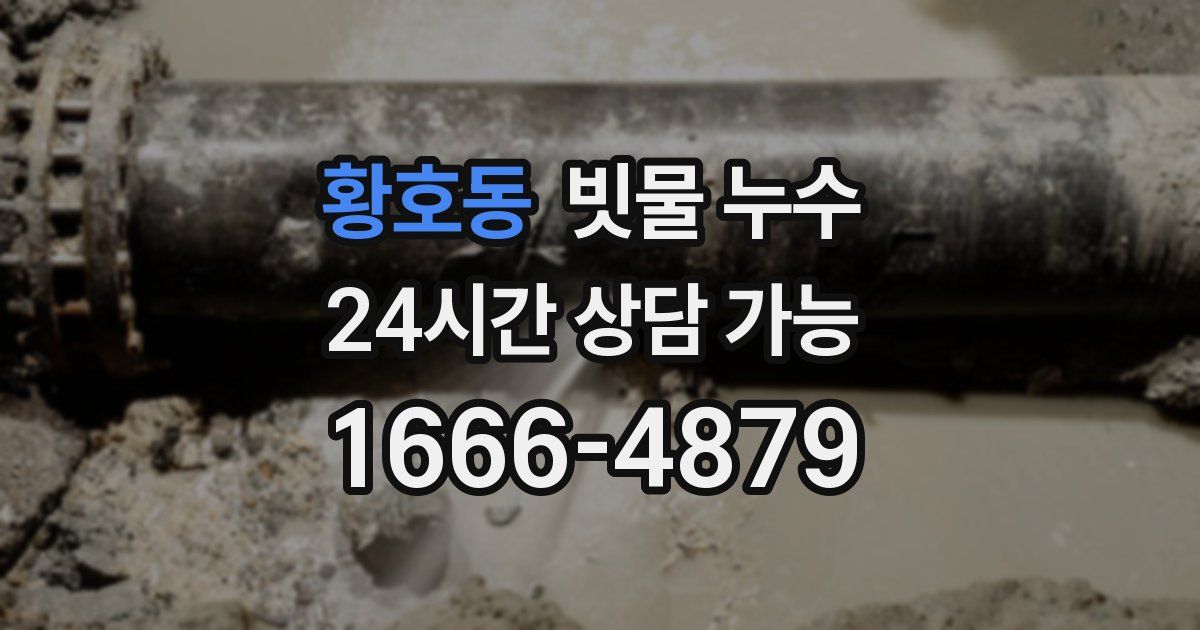 황호동 빗물 누수