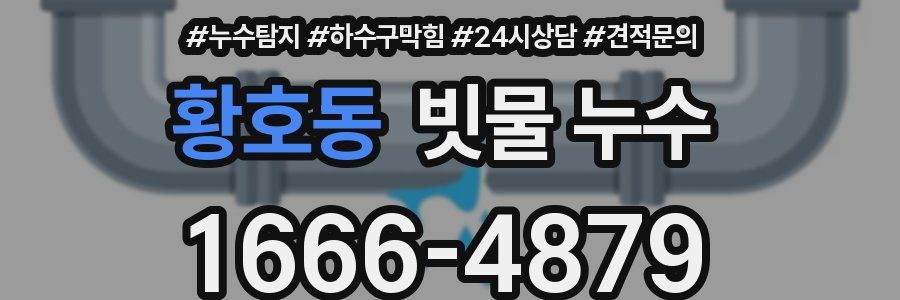 황호동 빗물 누수