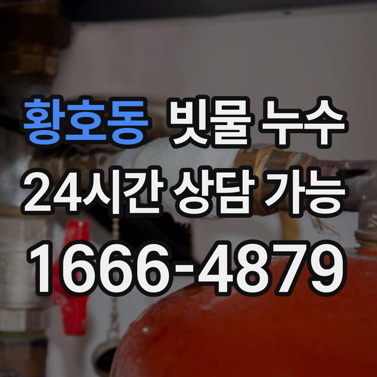 황호동 빗물 누수