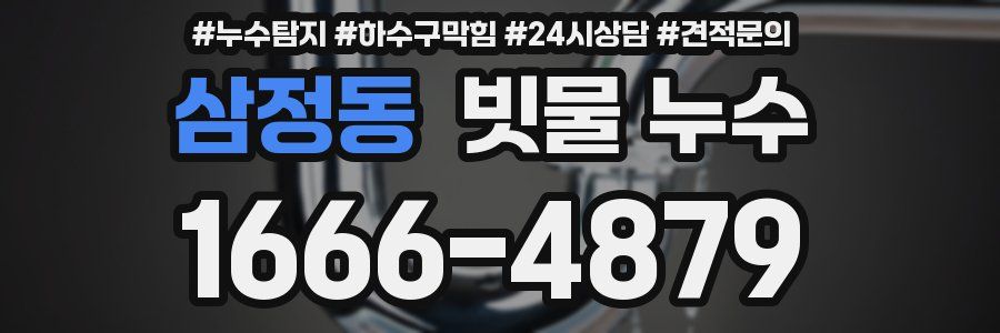삼정동 빗물 누수