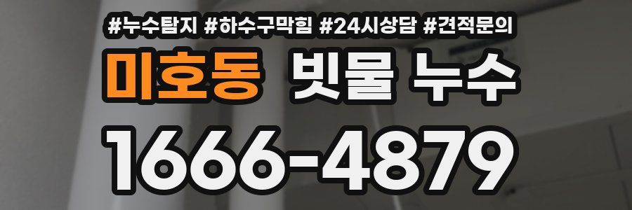 미호동 빗물 누수