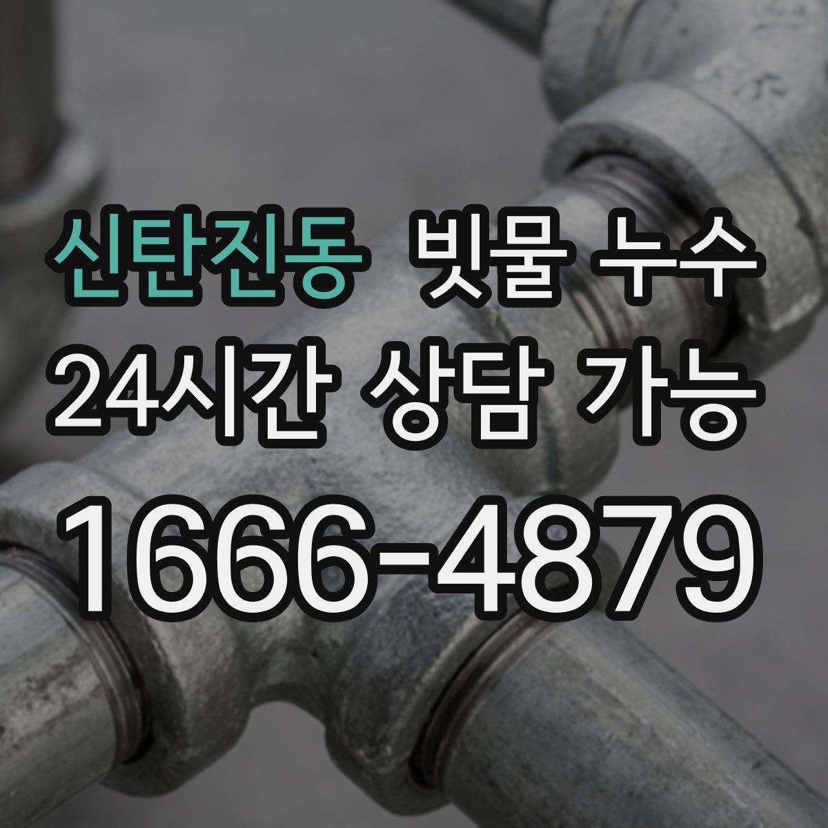 신탄진동 빗물 누수