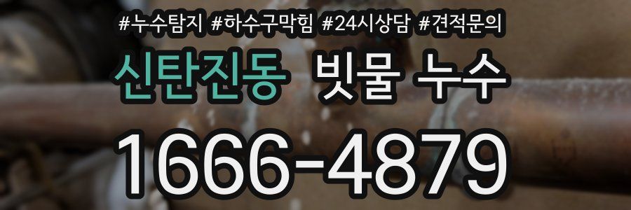 신탄진동 빗물 누수