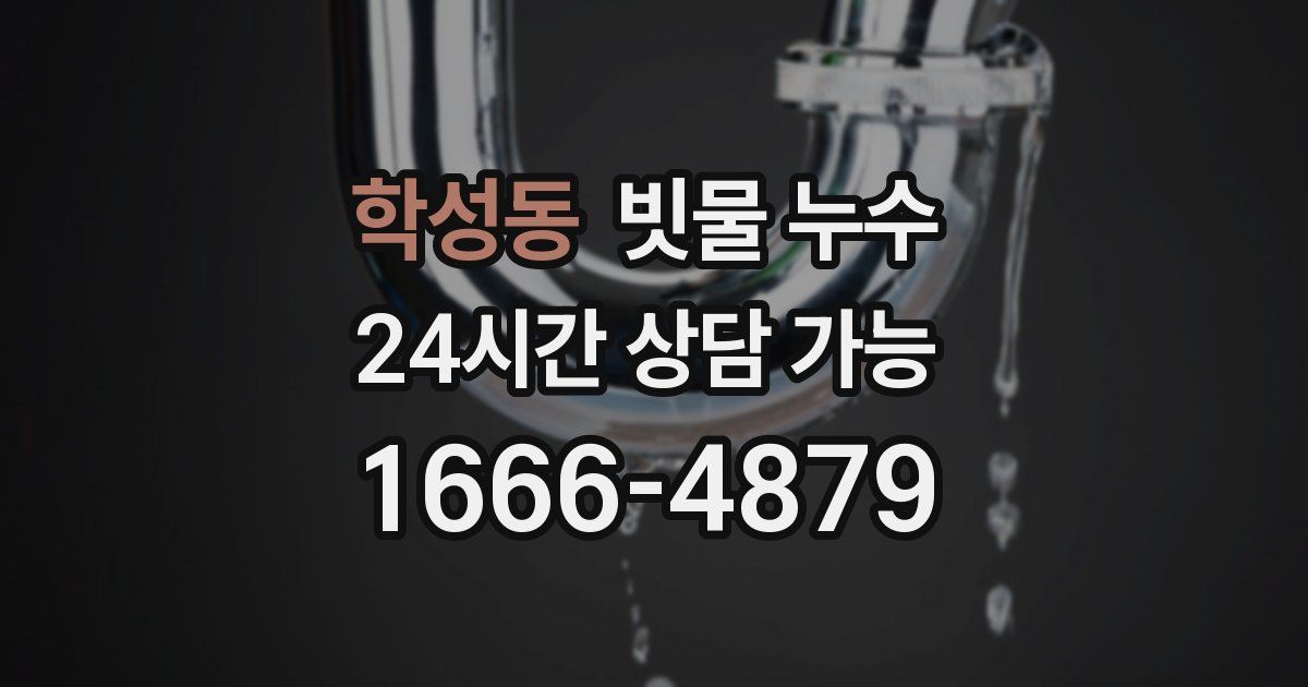학성동 빗물 누수