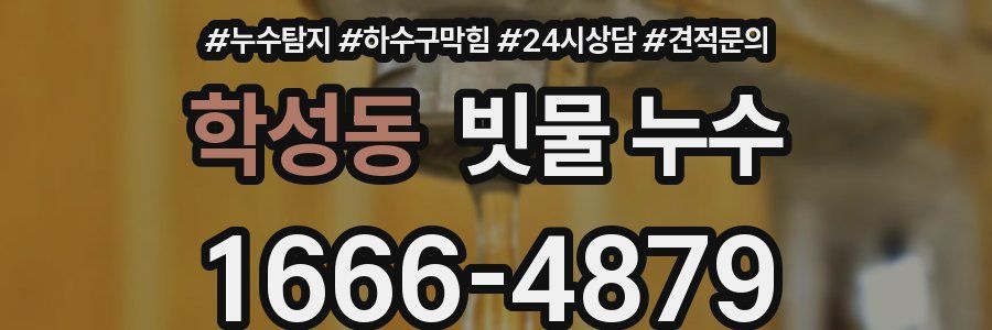 학성동 빗물 누수