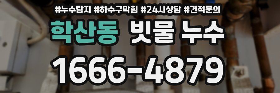 학산동 빗물 누수