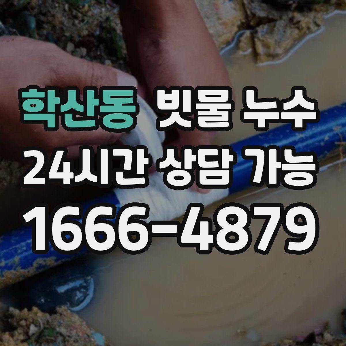 학산동 빗물 누수
