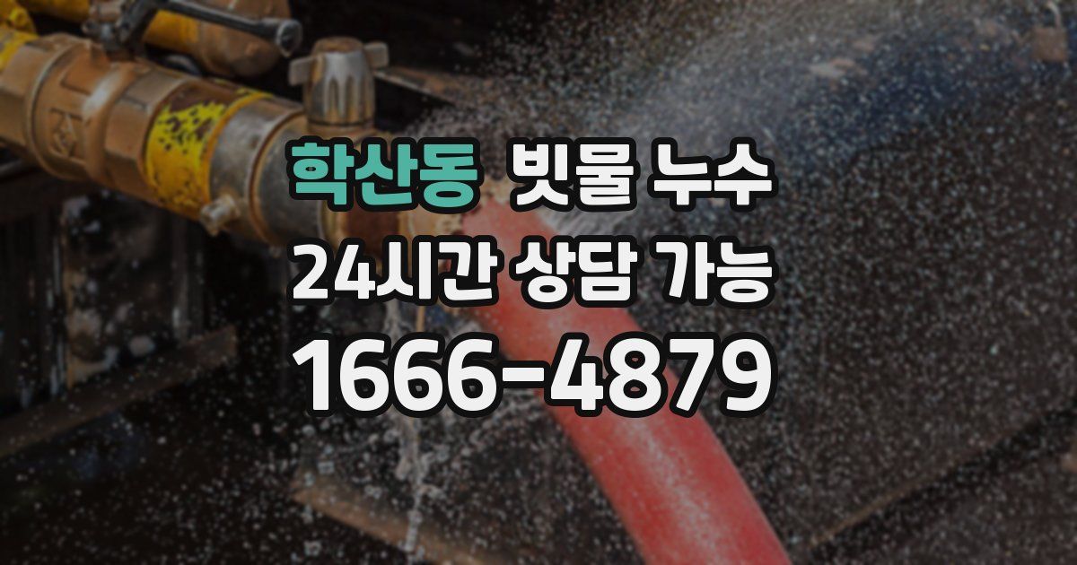 학산동 빗물 누수