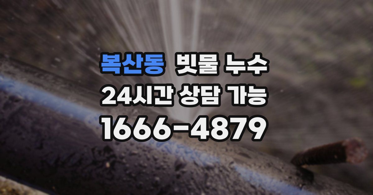 복산동 빗물 누수