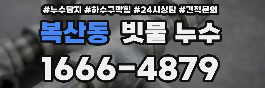 복산동 빗물 누수