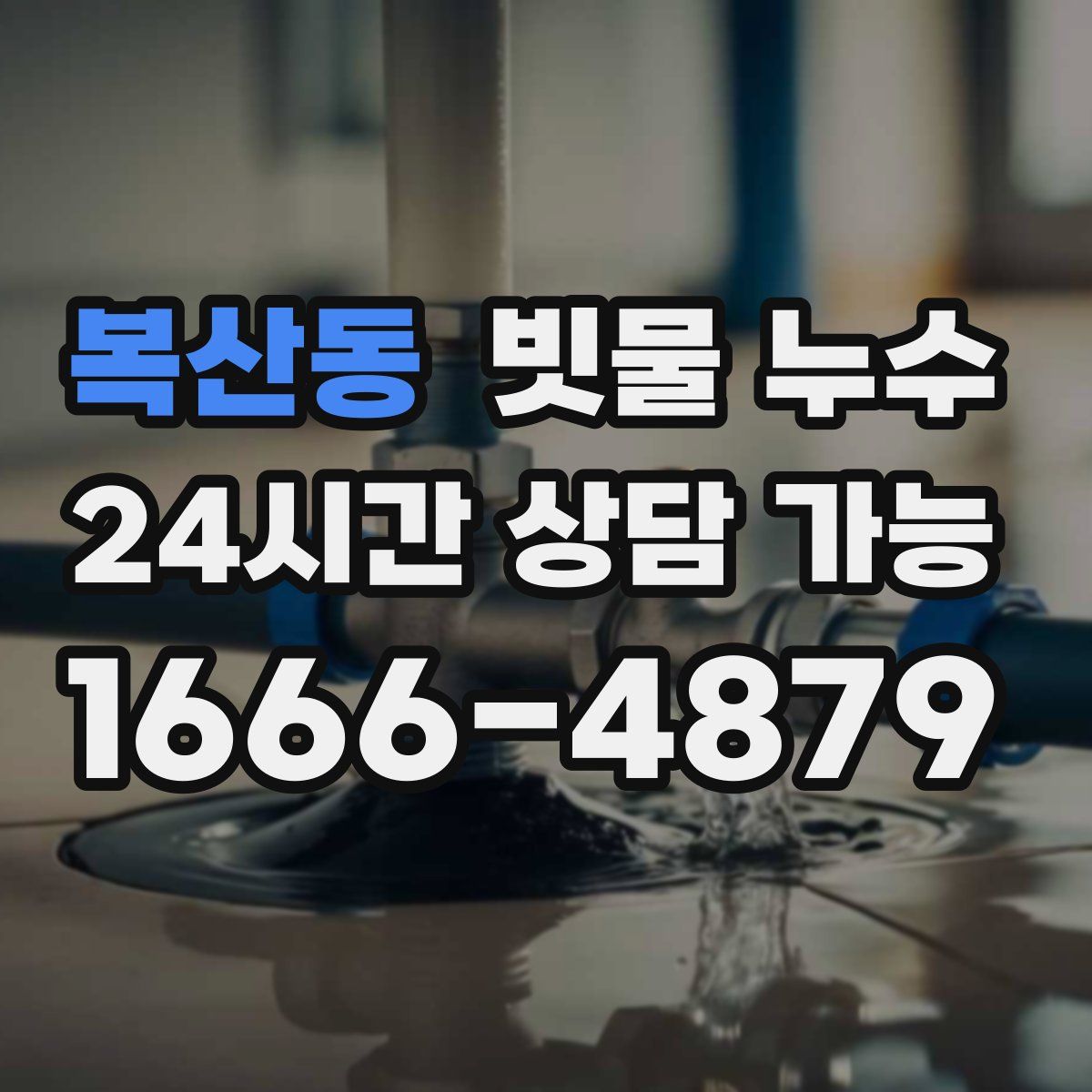 복산동 빗물 누수
