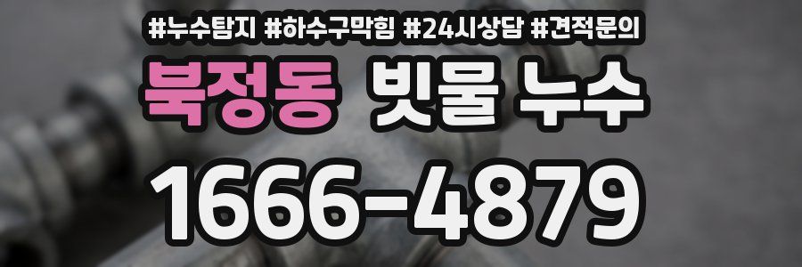 북정동 빗물 누수