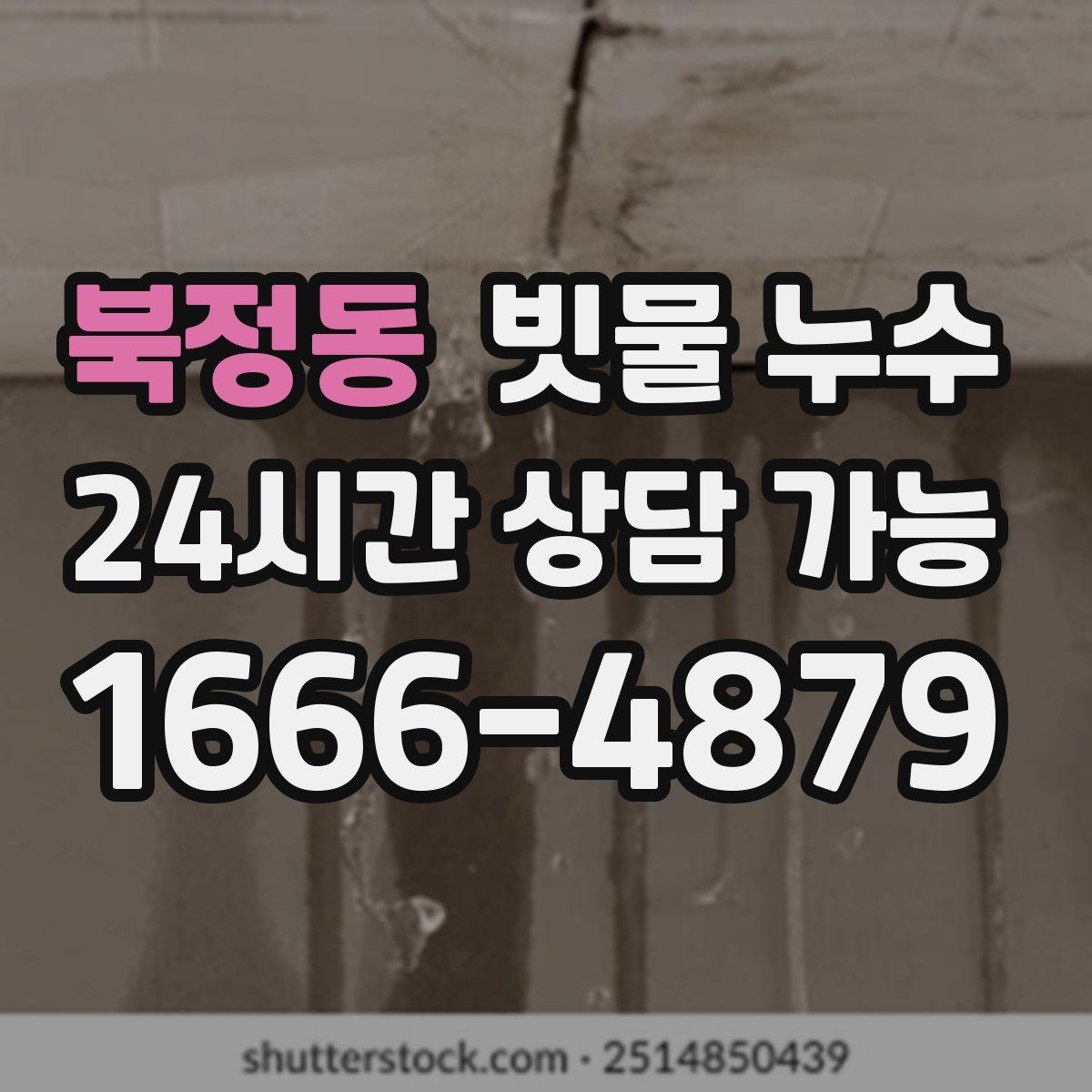 북정동 빗물 누수